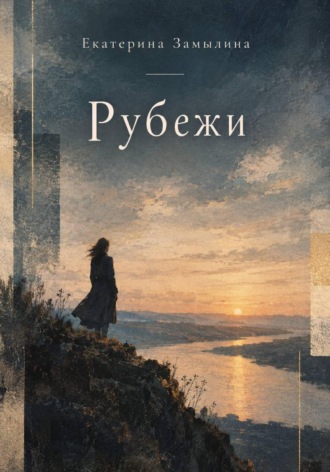 Екатерина Замылина. Рубежи
