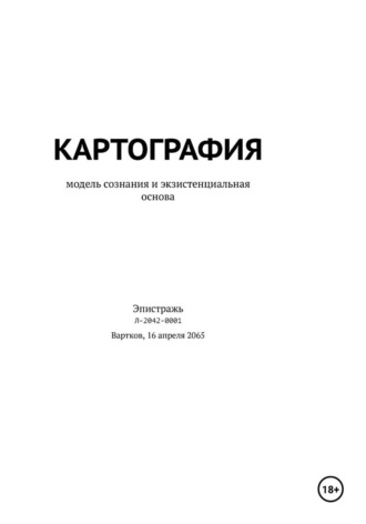 Мякушев Евгений. Картография. Модель сознания и экзистенциальная основа. Том I