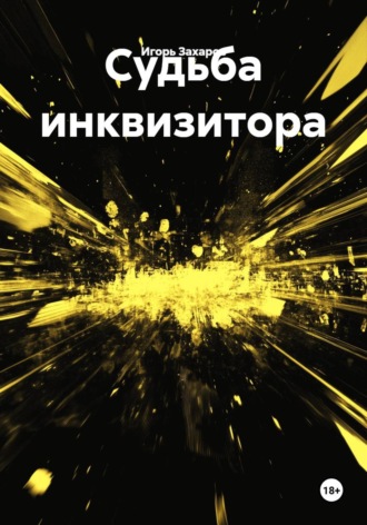 Игорь Захаров. Судьба инквизитора