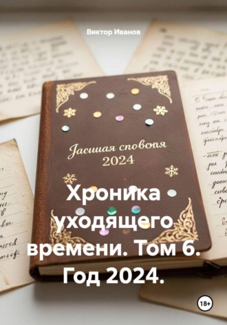 Виктор Иванов. Хроника уходящего времени. Том 6. Год 2024.