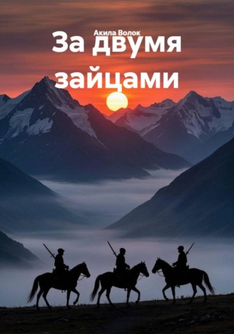 . За двумя зайцами