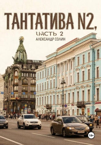 Александр Солин. Тантатива номер 2, часть 2