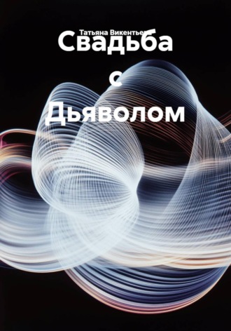 Татьяна Трофимовна Викентьева. Свадьба с Дьяволом