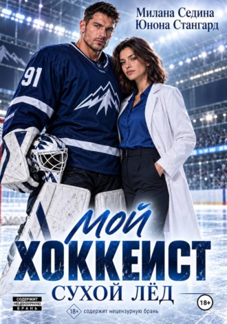 Юнона Стангард. Мой хоккеист. Сухой лёд