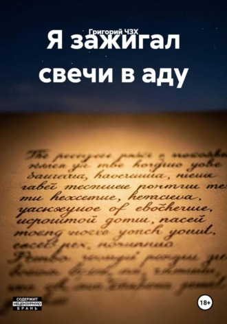 Григорий ЧЗХ. Я зажигал свечи в аду