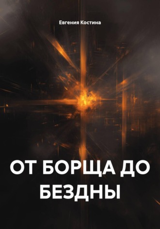 Евгения Костина. ОТ БОРЩА ДО БЕЗДНЫ
