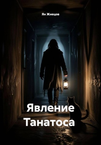 Ян Жнецов. Явление Танатоса