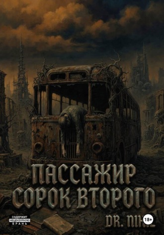  Dr. Nihil. Пассажир сорок второго