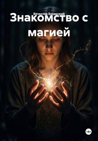Вячеслав Бухарский. Знакомство с магией