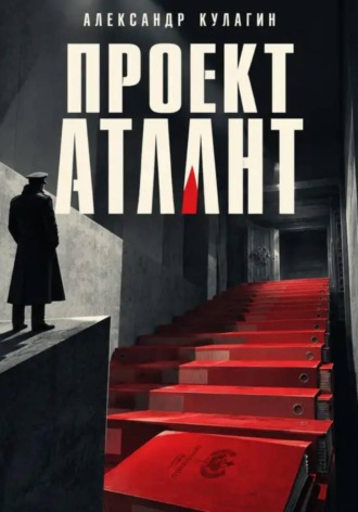 Александр Кулагин. Проект 