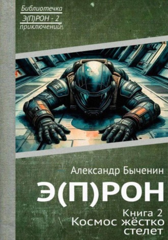 Александр Павлович Быченин. Э(П)РОН. Книга 2. Космос жёстко стелет