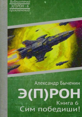 Александр Павлович Быченин. Э(П)РОН. Книга 6. Сим победиши!