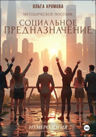 Ольга Хромова. Социальное предназначение. Методическое пособие