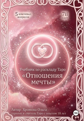 Ольга Хромова. Отношения мечты. Учебник по раскладу Таро