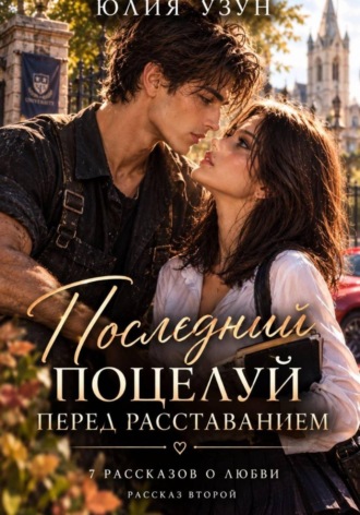 Юлия Узун. Последний поцелуй перед расставанием