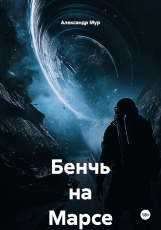 Александр Мур. Бенчь на Марсе
