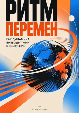 Мария Златова. Ритм перемен: Как динамика приводит мир в движение