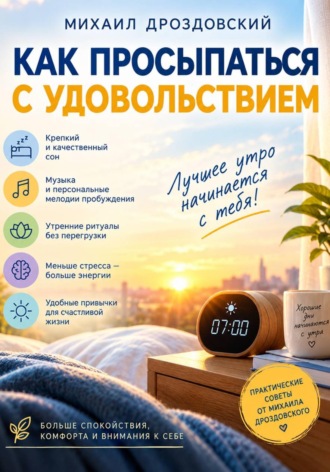 Михаил Дроздовский. Искусство пробуждения. Как превратить начало дня в приятное событие