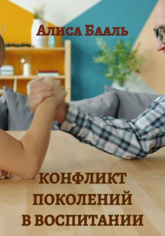Алиса Бааль. Конфликт поколений в воспитании