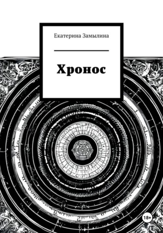 Екатерина Замылина. Хронос