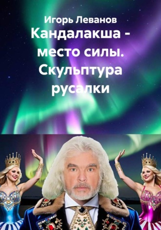 Игорь Леванов. Кандалакша - место силы. Скульптура русалки