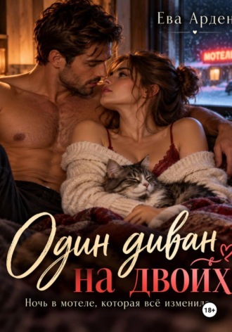 . Один диван на двоих