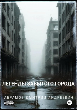 . Легенды забытого города