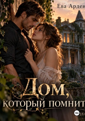 . Дом, который помнит