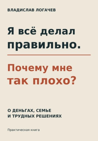 Владислав Логачев. Я всё делал правильно. Почему мне так плохо?