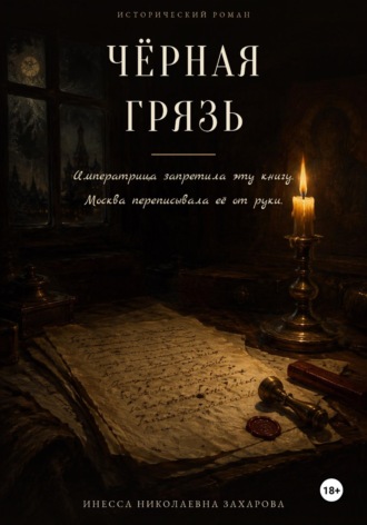 Инесса Захарова. Черная грязь