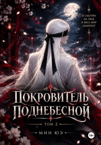 Мин Юэ. Покровитель поднебесной. Том 2