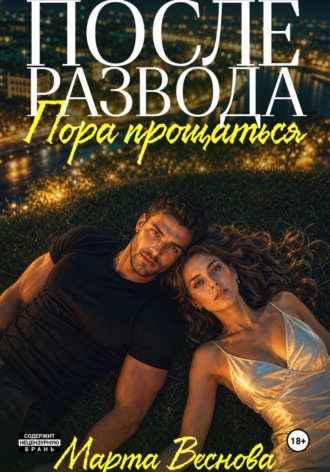 Марта Веснова. После развода. Пора прощаться