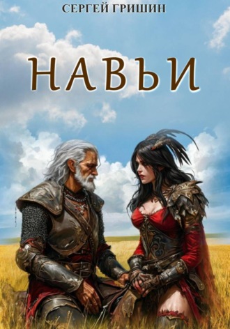 Сергей Гришин. Навьи