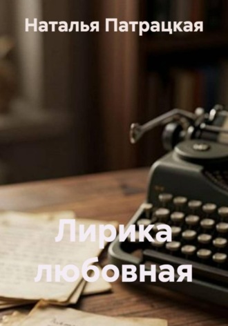 . Лирика любовная