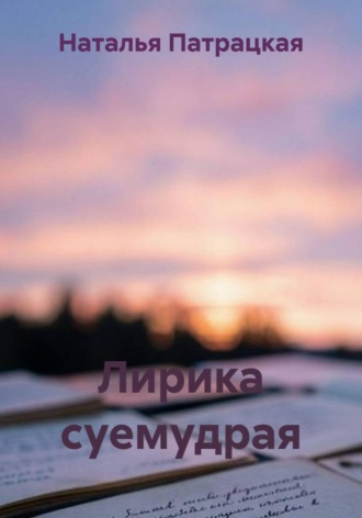 Аллигате Пат. Лирика суемудрая