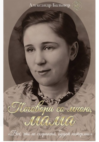 . Поговори со мною мама