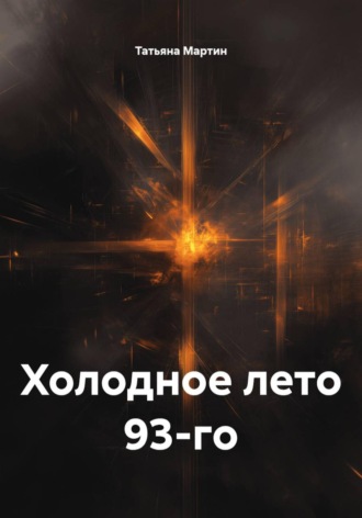 Татьяна Мартин. Холодное лето 93-го