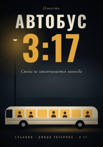 . Автобус 3:17