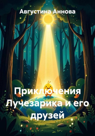Августина Аннова. Приключения Лучезарика и его друзей