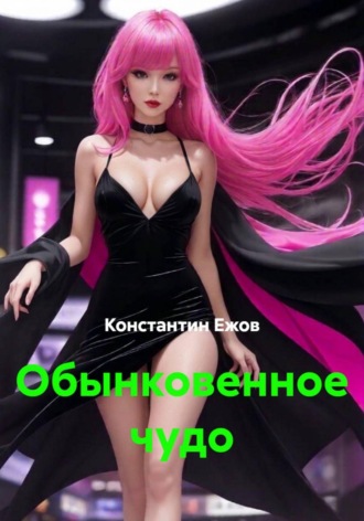 Константин Ежов. Обынковенное чудо