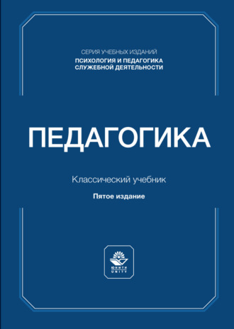. Педагогика. Учебник для студентов юридических вузов и специальностей
