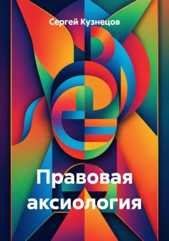Сергей Александрович Кузнецов. Правовая аксиология