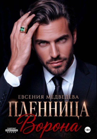 Евсения Медведева. Пленница Ворона