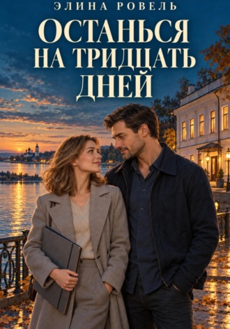 Элина Ровель. Останься на тридцать дней