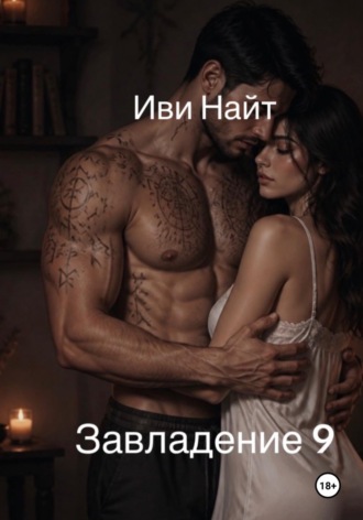 Иви Найт. Завладение 9