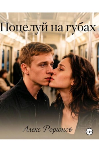 Алекс Родионов. Поцелуй на губах