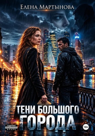 Елена Мартынова. Тени большого города