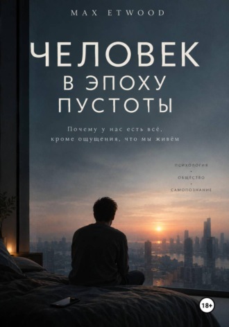 Max Etwood. Человек в эпоху пустоты