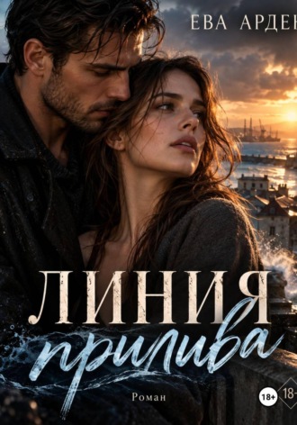 . Линия прилива