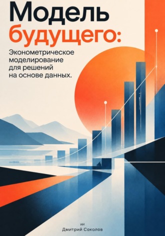 . Модель будущего: Эконометрическое моделирование для решений на основе данных